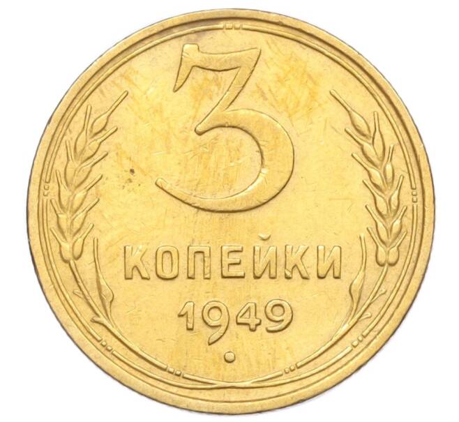 Монета 3 копейки 1949 года (Артикул K12-14252)