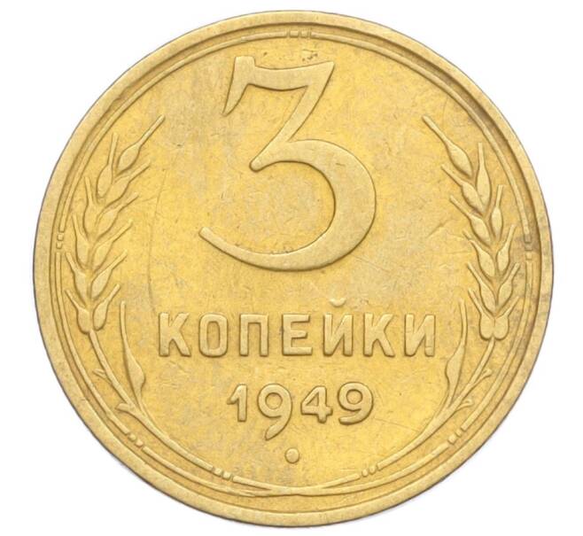 Монета 3 копейки 1949 года (Артикул K12-14253)