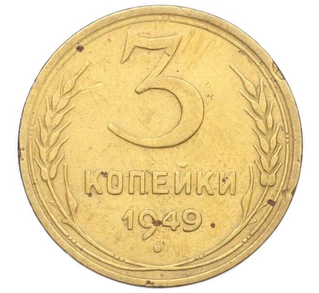 Монета 3 копейки 1949 года (Артикул K12-14254)