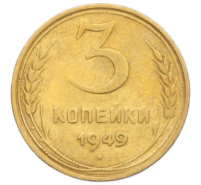 Монета 3 копейки 1949 года (Артикул K12-14256)