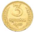 Монета 3 копейки 1949 года (Артикул K12-14257)