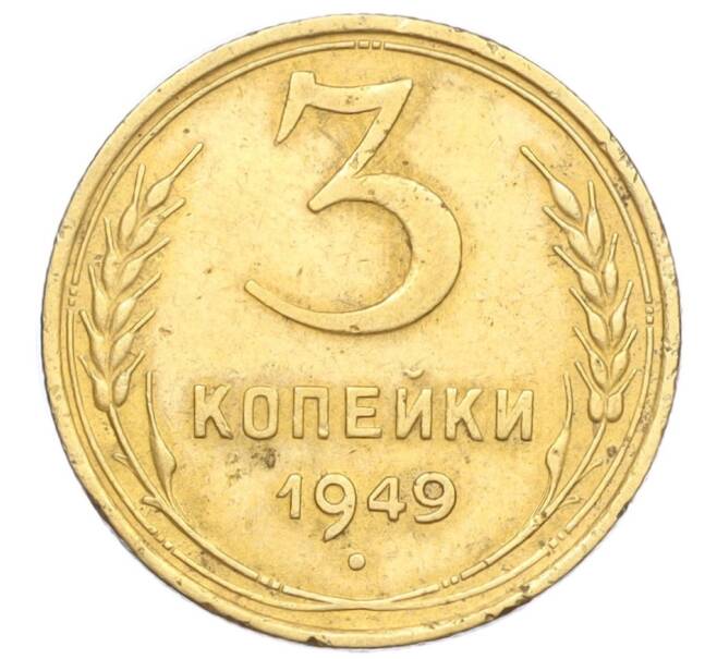 Монета 3 копейки 1949 года (Артикул K12-14257)