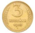 Монета 3 копейки 1949 года (Артикул K12-14259)