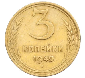 3 копейки 1949 года