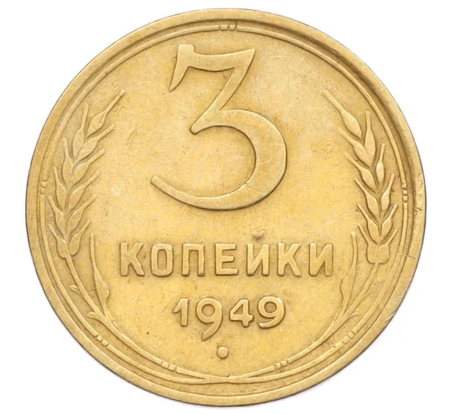 Монета 3 копейки 1949 года (Артикул K12-14259)