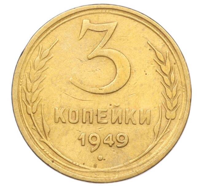 Монета 3 копейки 1949 года (Артикул K12-14261)