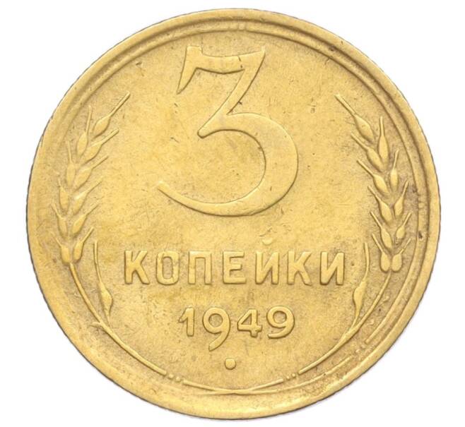 Монета 3 копейки 1949 года (Артикул K12-14262)