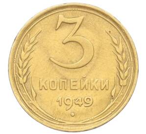 3 копейки 1949 года