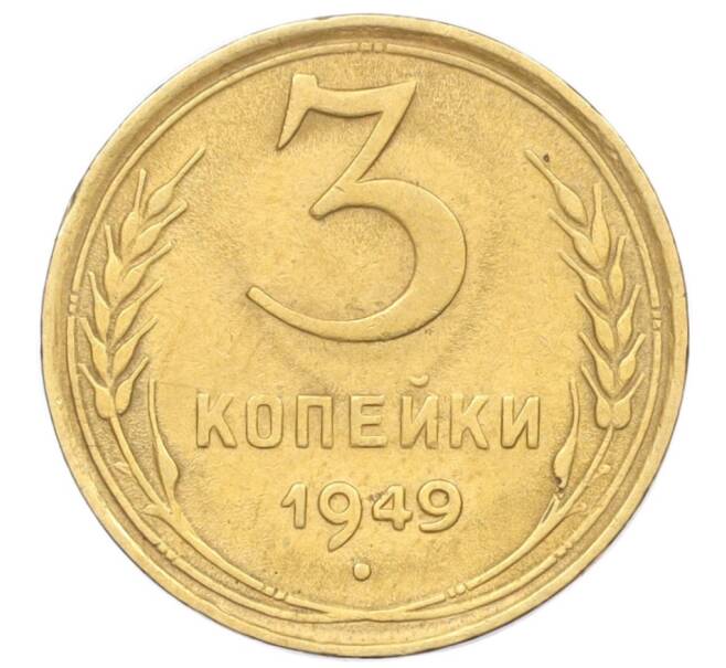 Монета 3 копейки 1949 года (Артикул K12-14264)