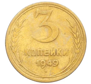 3 копейки 1949 года