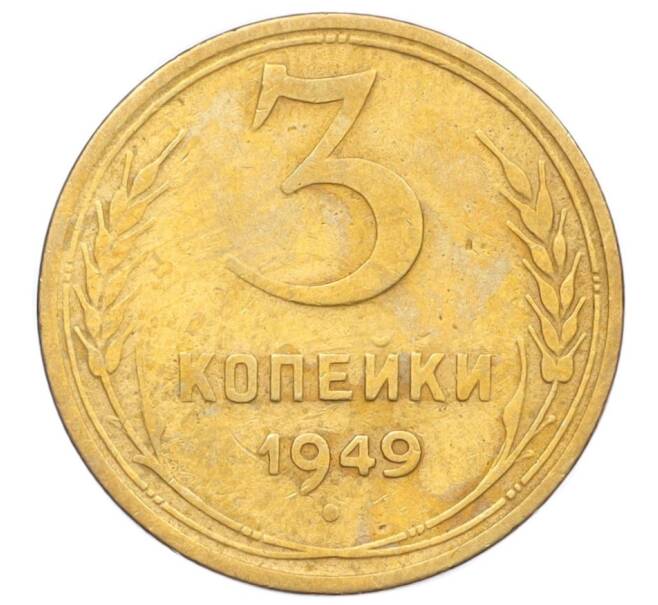 Монета 3 копейки 1949 года (Артикул K12-14265) — Фото №1