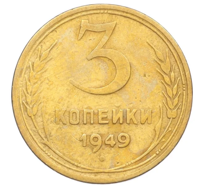 Монета 3 копейки 1949 года (Артикул K12-14265)