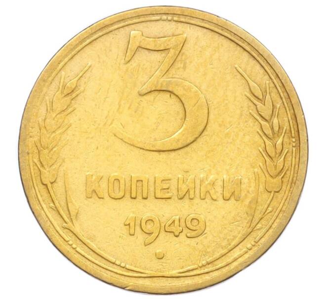 Монета 3 копейки 1949 года (Артикул K12-14266)