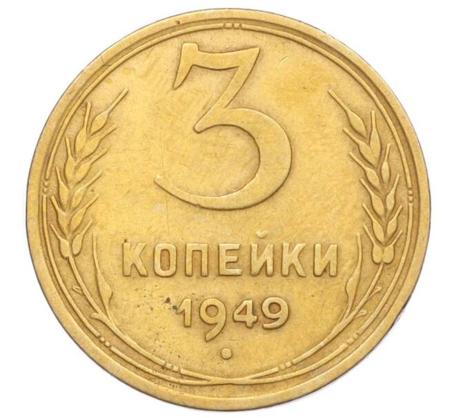 Монета 3 копейки 1949 года (Артикул K12-14267)