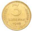 Монета 3 копейки 1949 года (Артикул K12-14268)