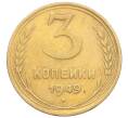 Монета 3 копейки 1949 года (Артикул K12-14269)