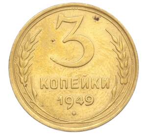 3 копейки 1949 года — Фото №1