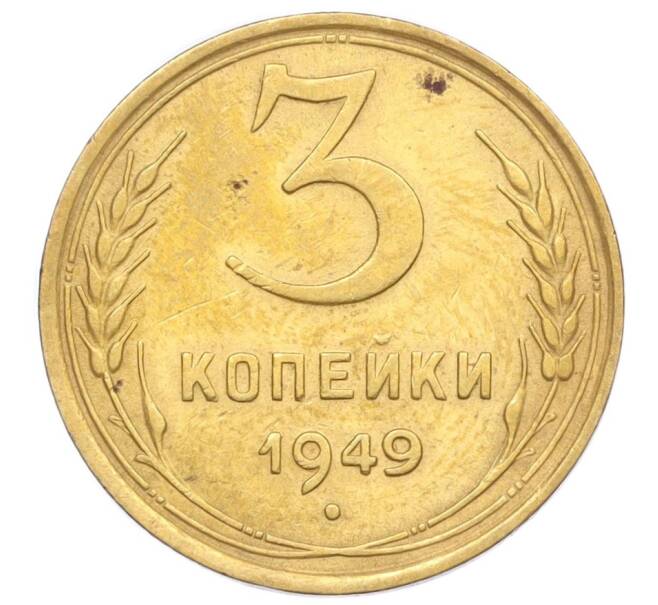 Монета 3 копейки 1949 года (Артикул K12-14270) — Фото №1