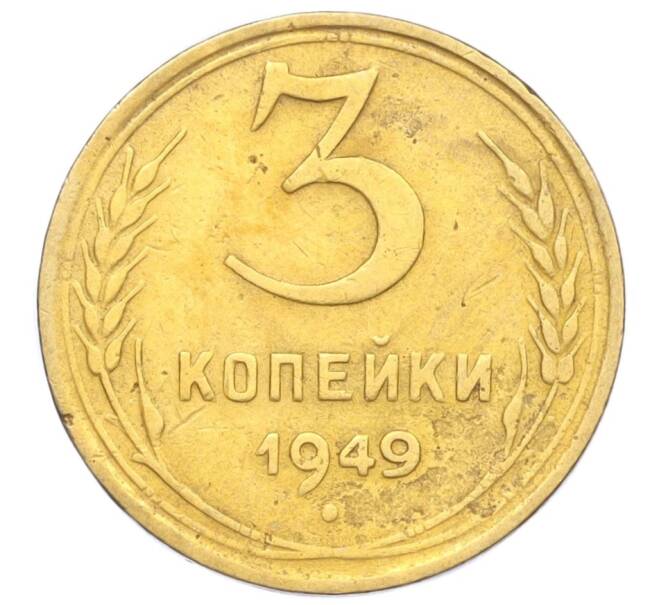 Монета 3 копейки 1949 года (Артикул K12-14271)