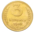 Монета 3 копейки 1949 года (Артикул K12-14272)