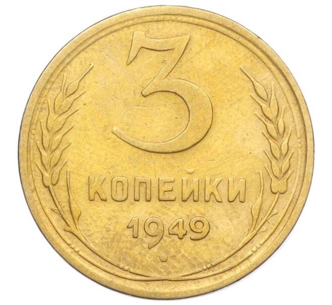 Монета 3 копейки 1949 года (Артикул K12-14272) — Фото №1