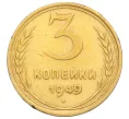 Монета 3 копейки 1949 года (Артикул K12-14273)