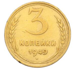 3 копейки 1949 года — Фото №1