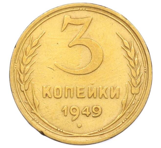 Монета 3 копейки 1949 года (Артикул K12-14273) — Фото №1