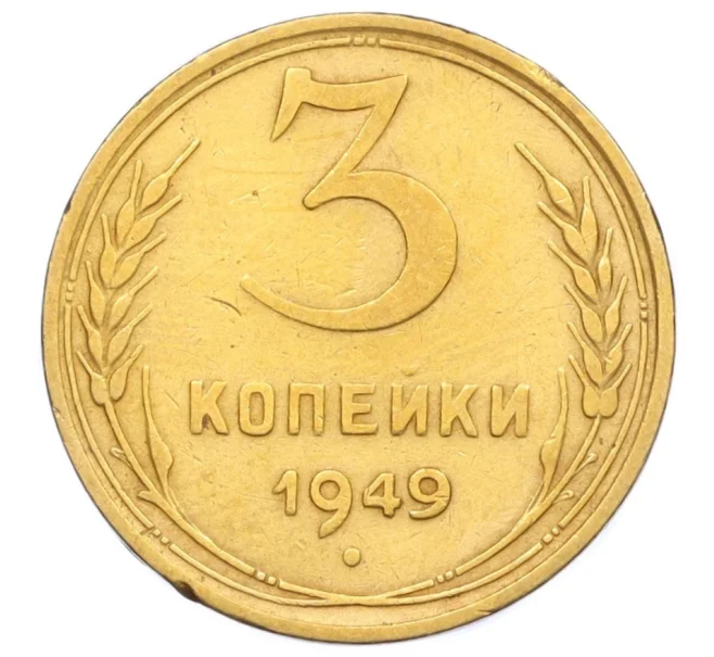 Монета 3 копейки 1949 года (Артикул K12-14273)