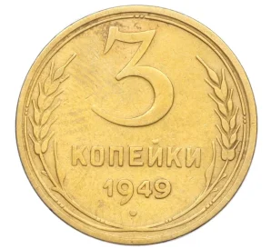 3 копейки 1949 года