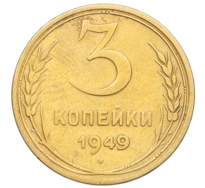 Монета 3 копейки 1949 года (Артикул K12-14274)