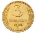 Монета 3 копейки 1949 года (Артикул K12-14275)
