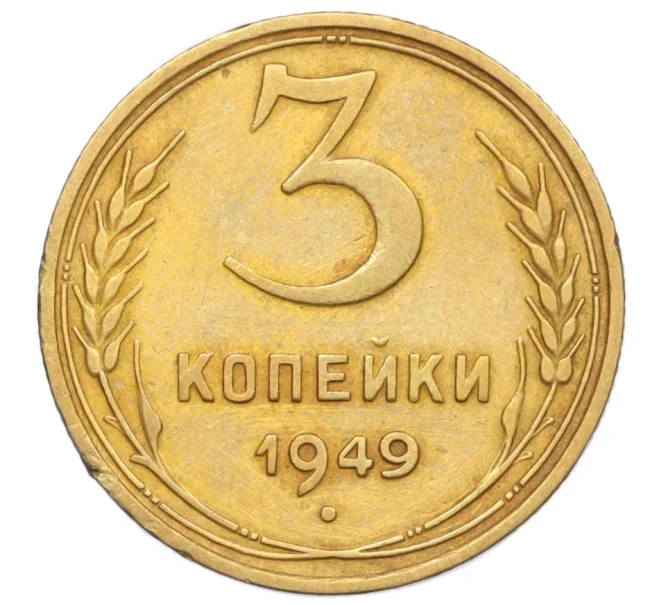 Монета 3 копейки 1949 года (Артикул K12-14275)