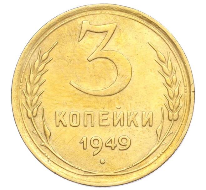 Монета 3 копейки 1949 года (Артикул K12-14277)