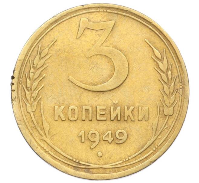 Монета 3 копейки 1949 года (Артикул K12-14278)