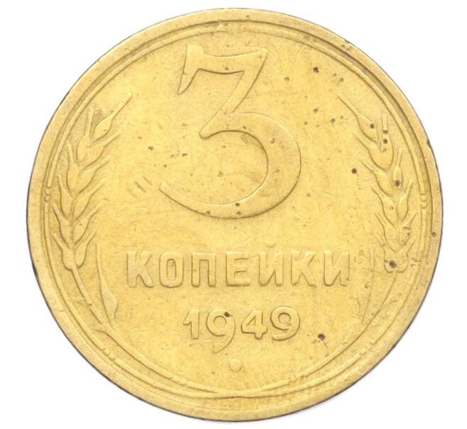 Монета 3 копейки 1949 года (Артикул K12-14280)