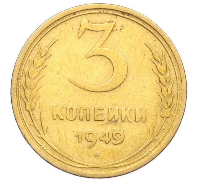 Монета 3 копейки 1949 года (Артикул K12-14283)