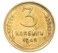 Монета 3 копейки 1949 года (Артикул K12-14284)