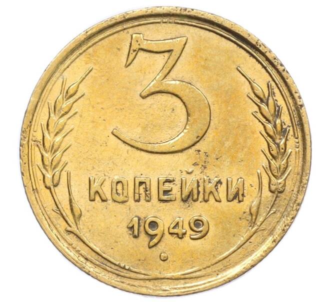 Монета 3 копейки 1949 года (Артикул K12-14284)