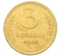 Монета 3 копейки 1949 года (Артикул K12-14285)