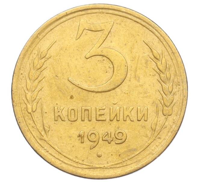 Монета 3 копейки 1949 года (Артикул K12-14285) — Фото №1