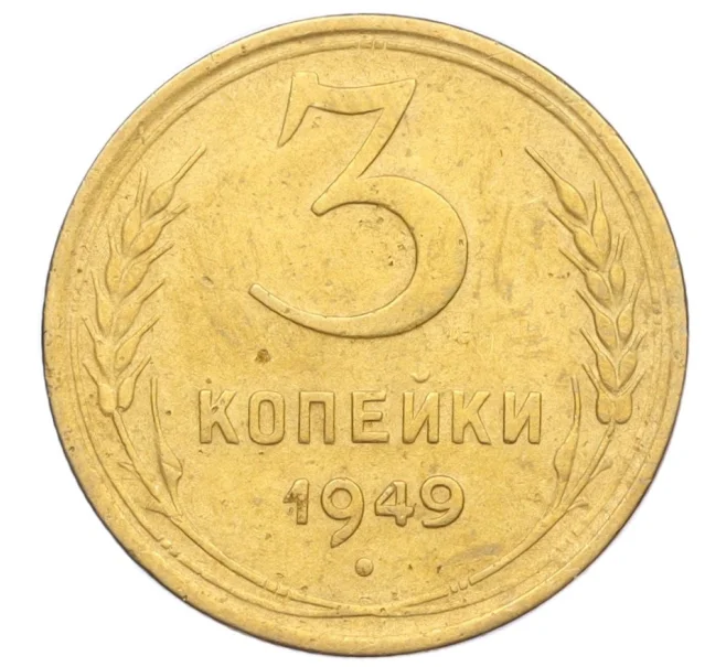 Монета 3 копейки 1949 года (Артикул K12-14285)