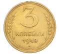 Монета 3 копейки 1949 года (Артикул K12-14287)