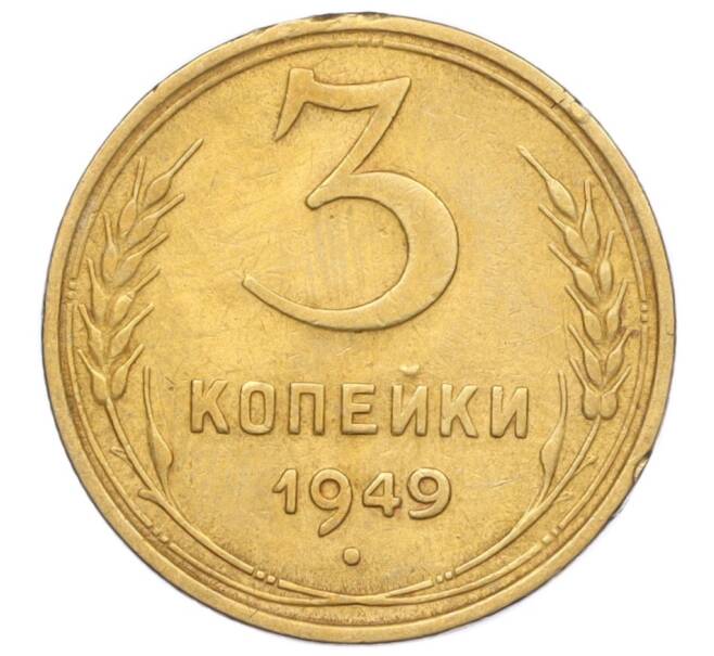 Монета 3 копейки 1949 года (Артикул K12-14287)