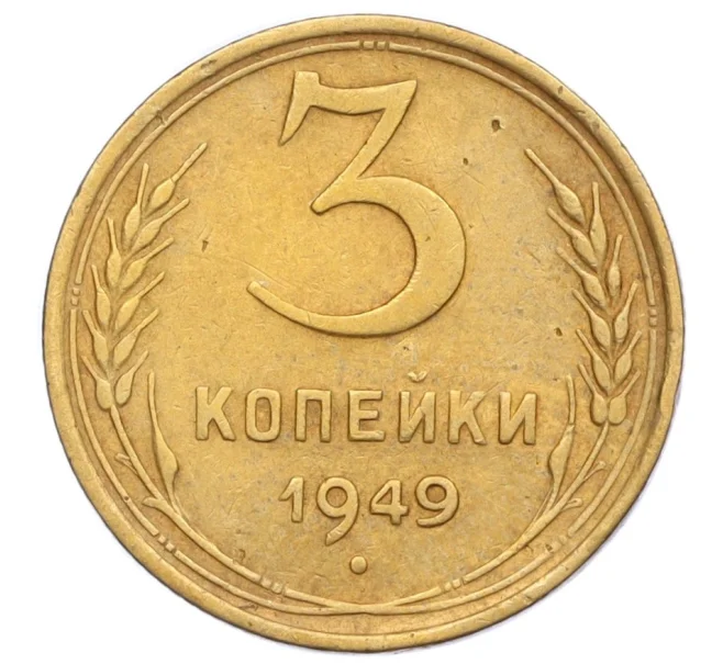 Монета 3 копейки 1949 года (Артикул K12-14288)