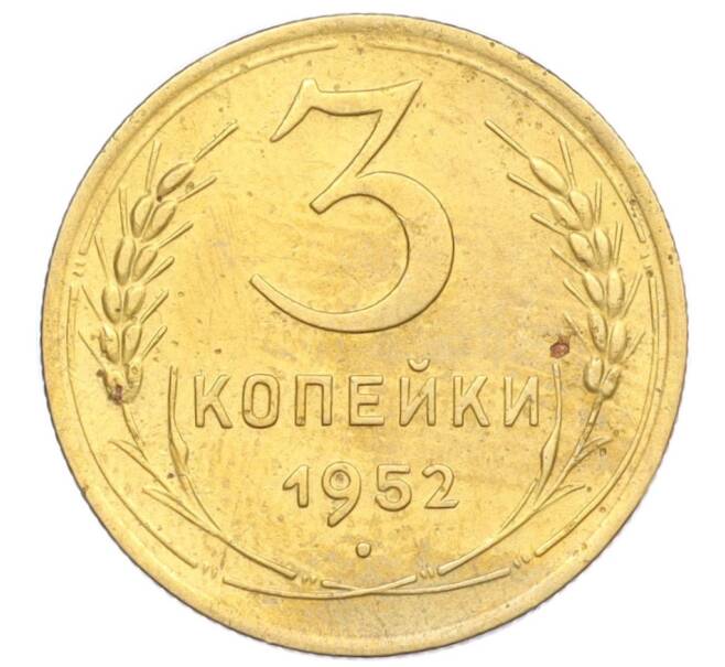 Монета 3 копейки 1952 года (Артикул K12-14289)