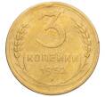 Монета 3 копейки 1952 года (Артикул K12-14290)