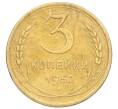 Монета 3 копейки 1952 года (Артикул K12-14293)