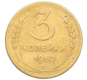 3 копейки 1952 года — Фото №1