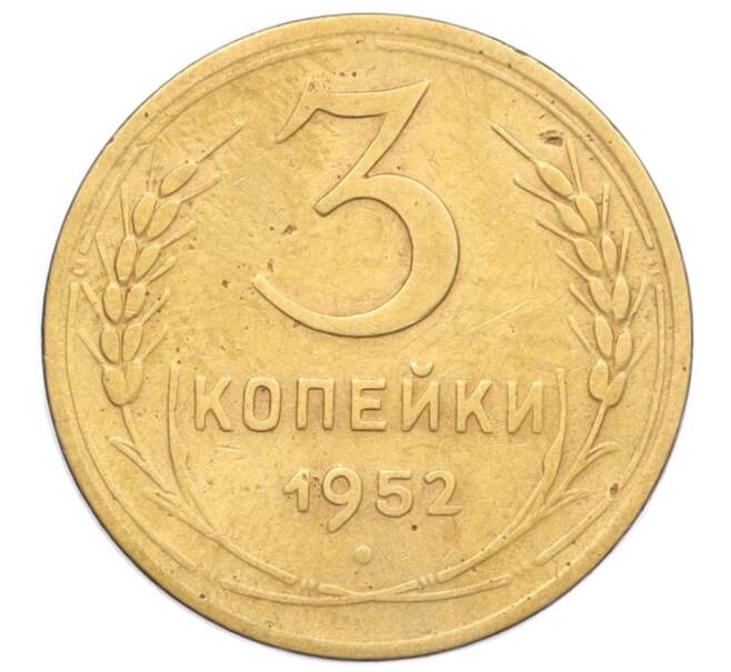 Монета 3 копейки 1952 года (Артикул K12-14294) — Фото №1